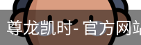 尊龙凯时